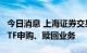 今日消息 上海证券交易所临时暂停部分港股ETF申购、赎回业务