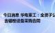 今日消息 华电重工：全资子公司签署4.17亿元风电项目塔筒 含锚栓设备采购合同