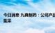 今日消息 九典制药：公司产品铝碳酸镁咀嚼片拟中选辽宁省集采