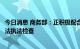 今日消息 商务部：正积极配合全国人大常委会开展外商投资法执法检查