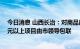 今日消息 山西长治：对商品房项目实行领导包联制，50亿元以上项目由市领导包联