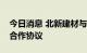 今日消息 北新建材与中铁建工集团签署战略合作协议