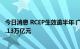 今日消息 RCEP生效逾半年 广东与RCEP成员国进出口额达1.13万亿元