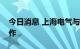 今日消息 上海电气与国机重装共谋深层次合作