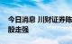 今日消息 川财证券陈雳：三因素助推中小盘股走强