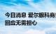 今日消息 爱尔眼科商誉规模扩大至47亿 公司回应无需担心