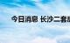 今日消息 长沙二套房契税最低降至1%