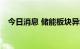 今日消息 储能板块异动下跌 多股跌超5%