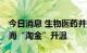 今日消息 生物医药并购浪潮涌动 国内药企出海“淘金”升温