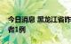 今日消息 黑龙江省昨日新增本土无症状感染者1例