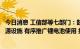 今日消息 工信部等七部门：鼓励企业在自有场所建设绿色能源设施 有序推广锂电池使用 探索氢燃料电池等应用