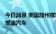 今日消息 美国加州或将在2035年前全面禁售燃油汽车