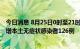 今日消息 8月25日0时至21时 新疆新增本土确诊病例2例 新增本土无症状感染者126例