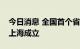 今日消息 全国首个省市级元宇宙研究机构在上海成立