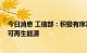 今日消息 工信部：积极有序发展光能源、硅能源、氢能源、可再生能源