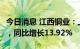 今日消息 江西铜业：上半年净利润34.67亿元，同比增长13.92%