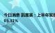 今日消息 凯莱英：上半年实现净利润17.4亿元，同比增长305.31%