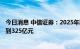 今日消息 中信证券：2025年国内VR整机厂商总营收有望达到325亿元