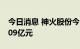 今日消息 神火股份今日涨停 五机构净买入2.09亿元