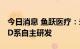 今日消息 鱼跃医疗：未来会推出的新款型AED系自主研发