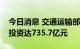 今日消息 交通运输部：上半年我国水运建设投资达735.7亿元