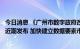 今日消息 《广州市数字政府改革建设“十四五”规划》将于近期发布 加快建立数据要素市场化的“广州模式”