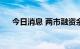今日消息 两市融资余额减少55.39亿元