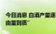 今日消息 白酒产量逐年下降 行业消费趋势“由量到质”