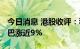 今日消息 港股收评：科指收涨6.01% 阿里巴巴涨近9%