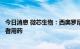 今日消息 微芯生物：西奥罗尼治疗软组织肉瘤完成首例受试者用药