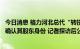 今日消息 格力河北总代“转投”飞利浦疑云：飞利浦中国曾确认其股东身份 记者探访后公司删除