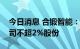 今日消息 合锻智能：中信投资控股拟减持公司不超2%股份