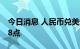 今日消息 人民币兑美元中间价较上日调降148点