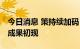 今日消息 策持续加码 北京氢能产业集聚发展成果初现