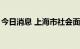 今日消息 上海市社会面新增1例本土确诊病例