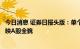 今日消息 证券日报头版：单个“茅资产”业绩承压不足以反映A股全貌