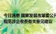 今日消息 国家发展改革委公开征集涉企违规收费问题线索和规范涉企收费有关意见建议