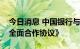 今日消息 中国银行与中国进出口银行签署《全面合作协议》