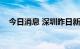 今日消息 深圳昨日新增6例新冠阳性病例