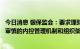 今日消息 银保监会：要求理财公司建立全面、制衡、匹配和审慎的内控管理机制和组织架构