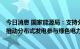 今日消息 国家能源局：支持分布式发电就近参与市场交易，推动分布式发电参与绿色电力交易