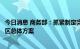 今日消息 商务部：抓紧制定完善国家服务贸易创新发展示范区总体方案