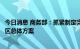 今日消息 商务部：抓紧制定完善国家服务贸易创新发展示范区总体方案