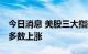 今日消息 美股三大指数集体收涨 热门中概股多数上涨