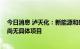 今日消息 泸天化：新能源和碳中和领域还在开展前期研究 尚无具体项目