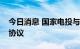 今日消息 国家电投与中兴通讯签署战略合作协议