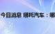 今日消息 哪吒汽车：哪吒V右舵版在泰国上市