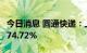 今日消息 圆通快递：上半年净利润同比增长174.72%