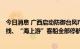 今日消息 广西启动防御台风Ⅳ级应急响应 “北-琼”客运航线、“海上游”客船全部停航