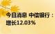 今日消息 中信银行：上半年实现净利润同比增长12.03%